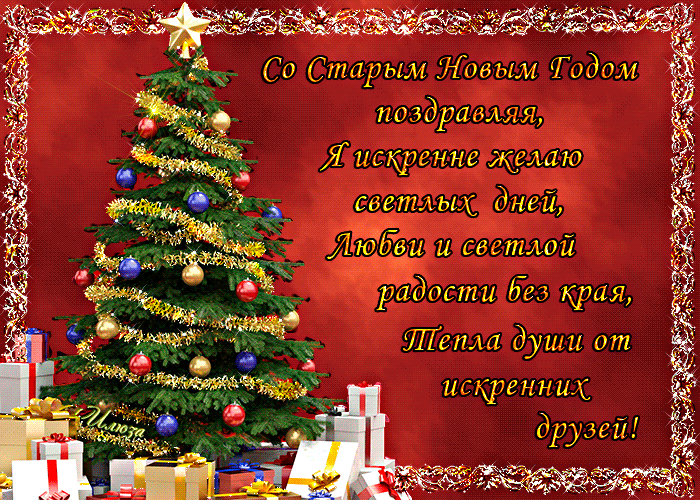 Слушать Бесплатно Старый Новый Год